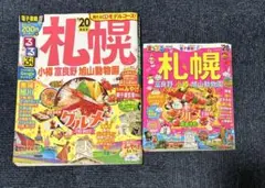るるぶ札幌　小樽　富良野　旭山動物園20 まっぷる札幌20 2冊セット