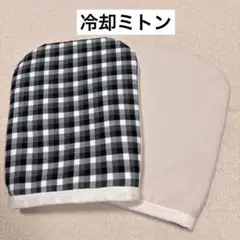 冷却ミトン　保冷手袋　クールミトン　アイスグローブ　抗がん剤治療　ハンドメイド