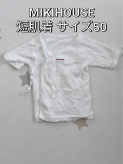 MIKIHOUSE 短肌着 サイズ50