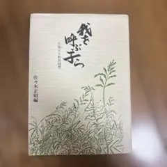 我を呼ぶ子ら　佐々木正昭