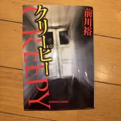クリーピー