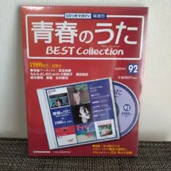 青春のうた BEST Collection 1980年代・前期15　通巻92