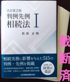 【裁断済/匿名配送】全訂第2版 判例先例 相続法Ⅰ・Ⅱ セット 2025年最新】判例先例相続法2の人気アイテム - メルカリ