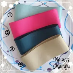 No.253 グログランリボン50㎜幅セット