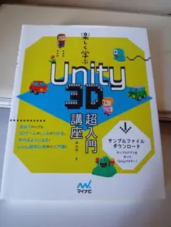 Unity 3D 超入門 講座