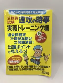 公務員試験速攻の時事実践トレーニング編