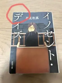 イノセント・デイズ 早見和真著
