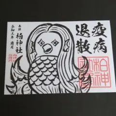 匿名配送 千葉県柏市柏神社 ●見開き御朱印『アマビエ様』