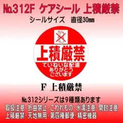 サンキューシール №312F 上積厳禁　ケアシール