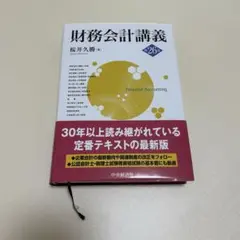 財務会計講義 第26版 桜井久勝