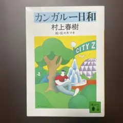 カンガルー日和 村上春樹