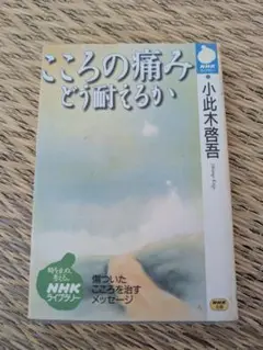 こころの痛みどう耐えるか 小此木啓吾