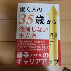 働く人の「35歳」から後悔しない生き方