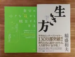 自分の小さな「箱」から脱出する方法　／　生き方　セット