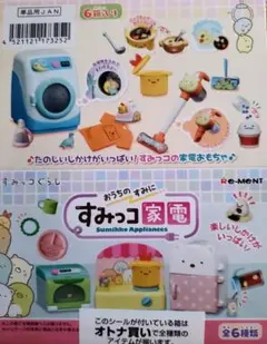 すみっコ家電　リーメント　全6種　コンプリート　BOX おうちのすみに すみっコ家電】新作全6種類最速開封✨｜ Sumikko
