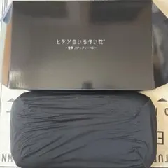 【展示品】ヒツジのいらない枕　極柔ブラックレーベルー