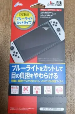 【新品未開封】CYBERブルーライトカットフィルムNintendo Switch