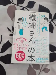 「気がつきすぎて疲れる」が驚くほどなくなる 「繊細さん」の本