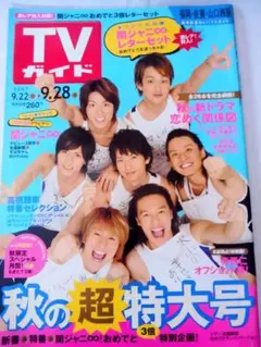 TVガイド 2007年9月22日-9月28日号関ジャニ∞関ジャニ∞の付録付
