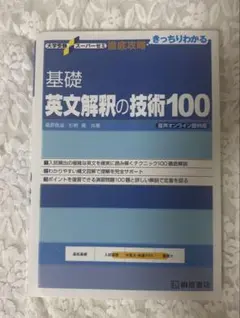 大学受験スーパーゼミ 徹底攻略 基礎英文解釈の技術100[CD付新装改訂版]