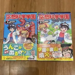 空想科学学園 突撃!人のからだ編　すごいぞ！僕らの地球編