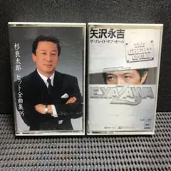 杉良太郎 全曲集 95 & 矢沢永吉カセットテープ