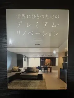 世界にひとつだけのプレミアム・リノベーション