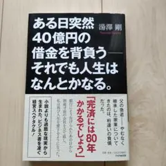 ある日突然40億円の借金を背負う-それでも人生はなんとかなる。