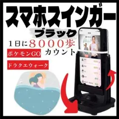 スマホ スインガー 黒　スイング ポケモン ドラクエ ピクミン 振り子 自動歩数