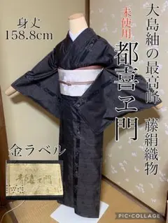 未使用 大島紬の最高峰ブランド 都喜ヱ門 金ラベル しつけ糸つき 身丈158.5