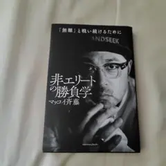 非エリートの勝負学