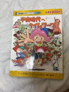平安時代へタイムワープ