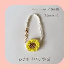 ひまわりバッグ(S) （bagホワイト×黄色）10cmぬい ドール、ぬいぐるみ用