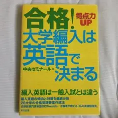 合格!大学編入は英語で決まる