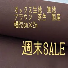 ＊週末SALE＊オックス生地＊ブラウン　茶色＊無地＊幅92㎝×2m＊国産