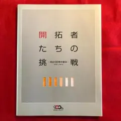 『開拓者たちの挑戦』-日立100年の歩み-　1910-2010　《非売品》