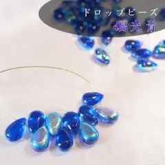 チェコビーズ/偏光青【10個】ドロップビーズ　雫　ハンドメイドビーズ