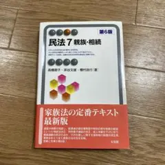 民法7 親族・相続〔第6版〕