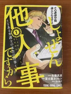 しょせん他人事ですから　第1巻