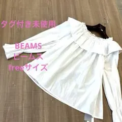 タグ付き未使用✨️BEAMS ビームス 長袖 フリル付きブラウス