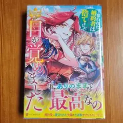 目が覚めました ~奪われた婚約者はきっぱりと捨てました~