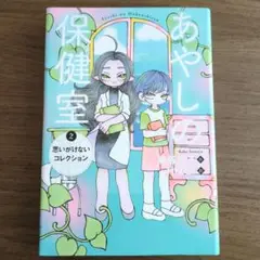 あやしの保健室2 思いがけないコレクション
