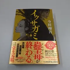 イクサガミ 神 今村翔吾 角川書店