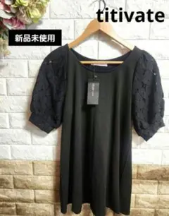 新品　titivate ブラック カットソーワンピース