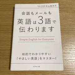 会話もメールも 英語は3語で伝わります