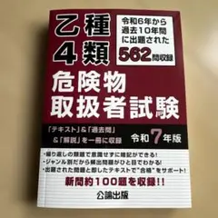 乙種4類危険物取扱者試験 令和7年版