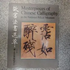 いちこ　故宮法書 中国古典書道　1~21巻　計33冊セット いちこ様専用 故宮法書 中国古典書道 1~21巻 計33冊セット