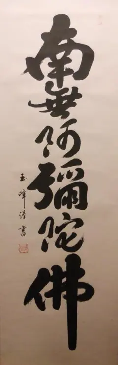 美品 掛け軸 上田玉峰作「日々是好日」共箱 年中掛け 真筆証明書付き Yahoo!オークション -「玉峰」(掛軸) (書)の落札相場・落札価格