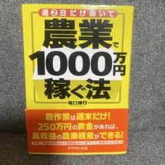 週2日だけ働いて農業で1000万円稼ぐ法