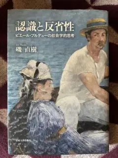 磯直樹『認識と反省性』　版元品切れ